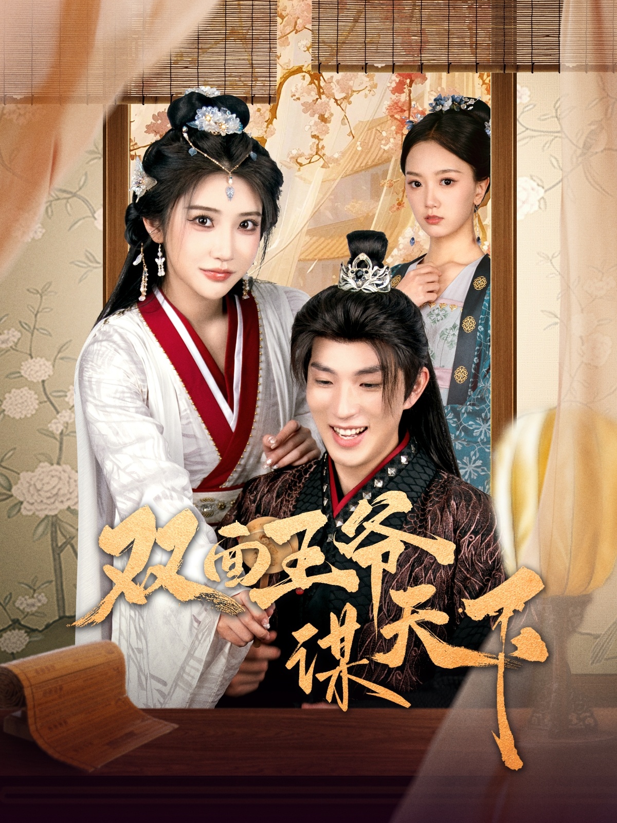 短剧《双面王爷谋天下》 短剧全集免费看，高清在线播放，大结局已完结！