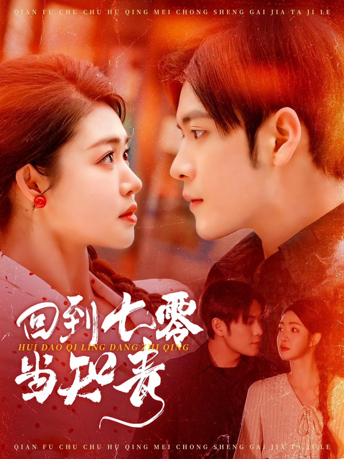 短剧《回到七零当知青》 短剧全集在线，免费高清观看，大结局震撼来袭！