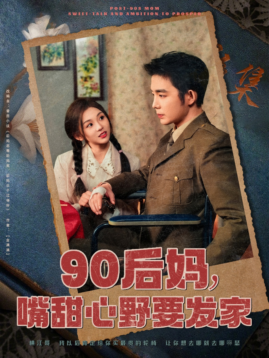 短剧《90后妈，嘴甜心野要发家》 短剧全集高清免费在线观看，大结局震撼揭晓