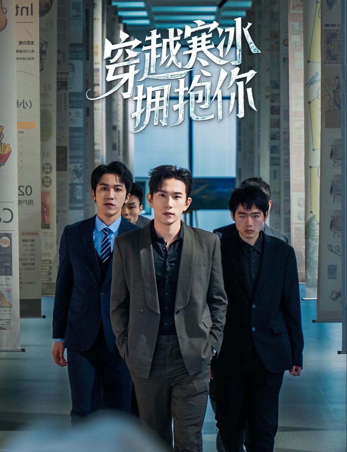 短剧《穿越寒冰拥抱你》 全集免费在线，高清画质，大结局震撼揭晓