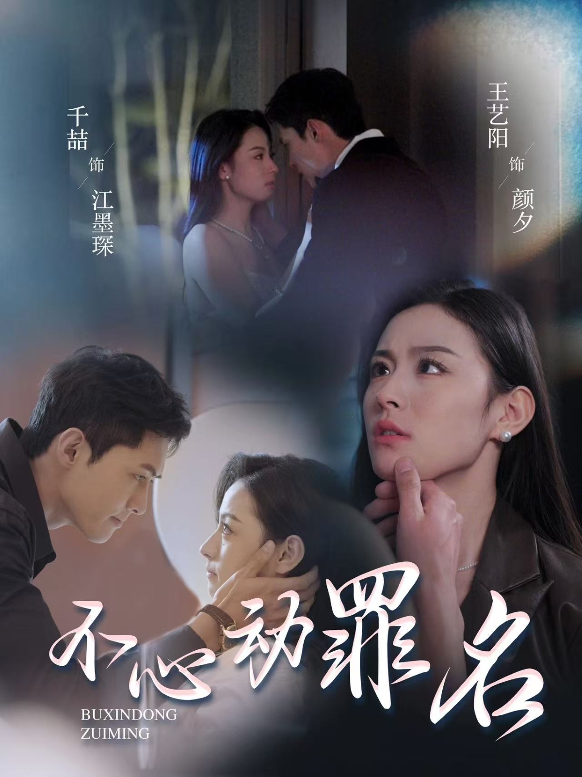 短剧《不心动罪名》 高清短剧全集免费在线观，完整版尽享视听