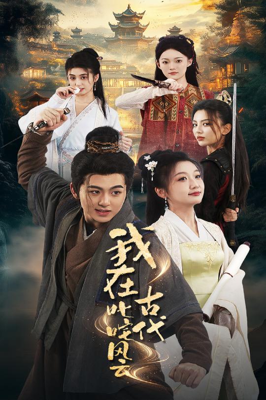 短剧《我在古代叱咤风云》 高清无码！短剧全集免费在线观看，大结局已完结