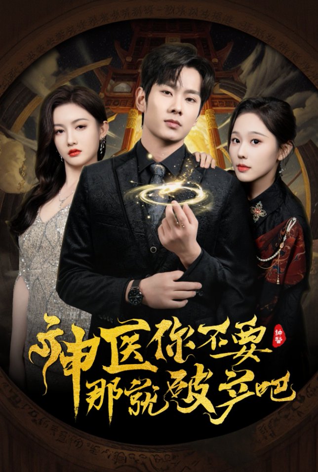 短剧《神医你不要那就破产吧》 高清无广告！全集免费在线观看，大结局震撼揭晓