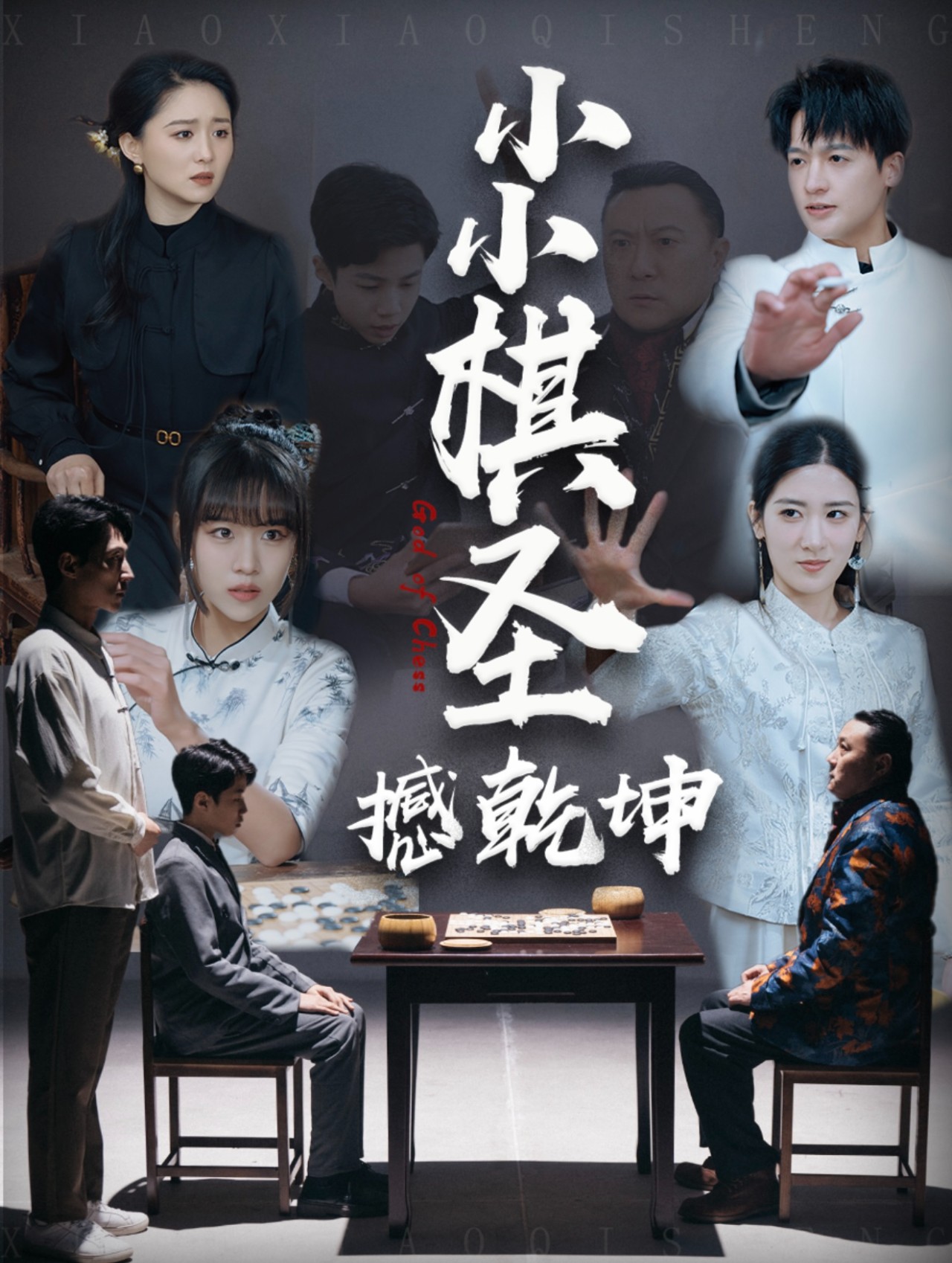 短剧《小小棋圣撼乾坤》 免费观看高清短剧，全集完整版在线无障碍