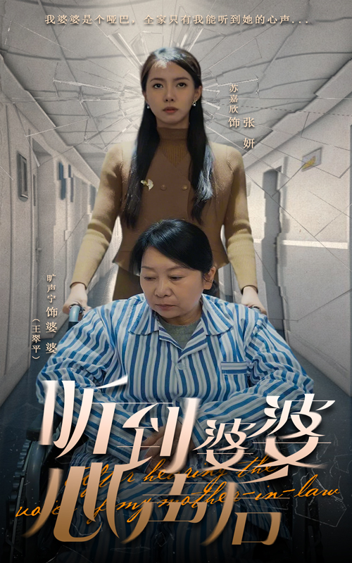 短剧《听到婆婆心声后》 高清短剧全集免费在线，完整版观看更畅快