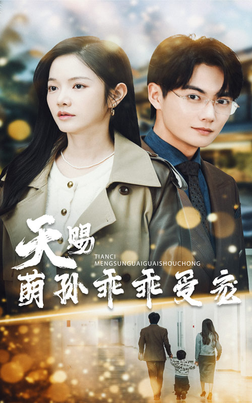 短剧《天赐萌孙乖乖受宠》 全集免费在线观看，高清画质，大结局震撼揭晓