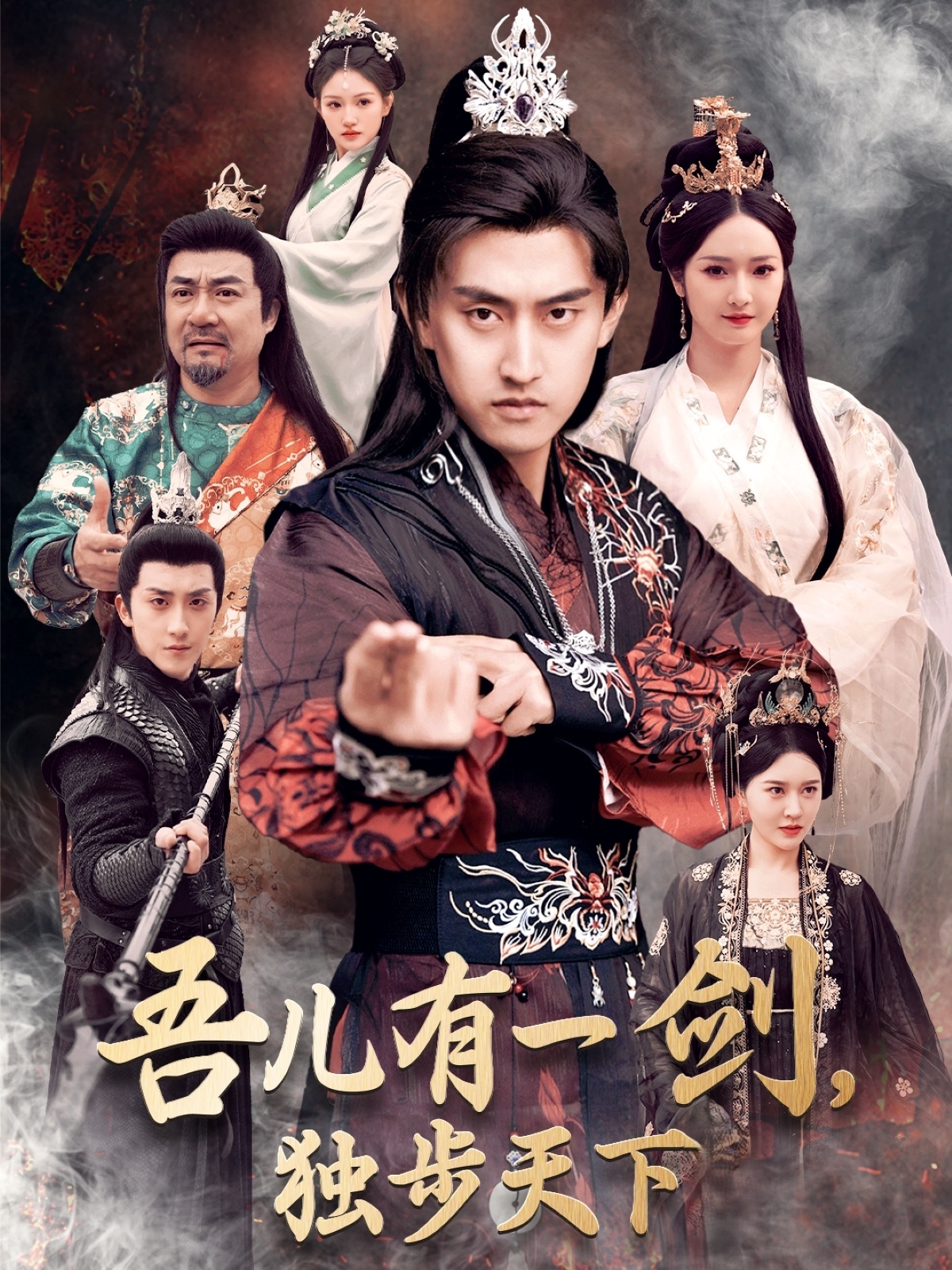 短剧《吾儿有一剑，独步天下》 免费观看高清全集，大结局震撼来袭