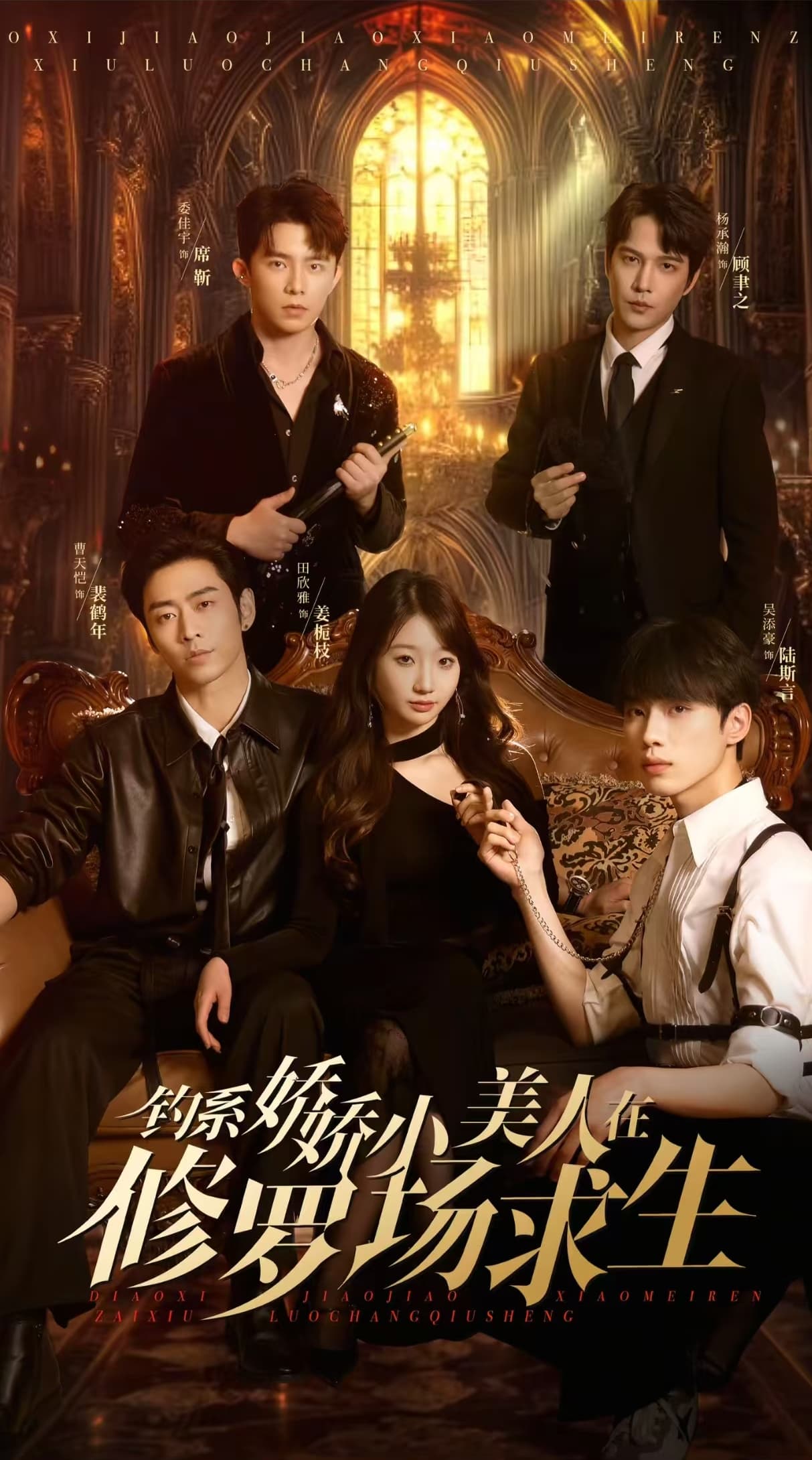 短剧《钓系娇娇小美人在修罗场求生》 完整版高清短剧免费，在线全集随心观看无障碍