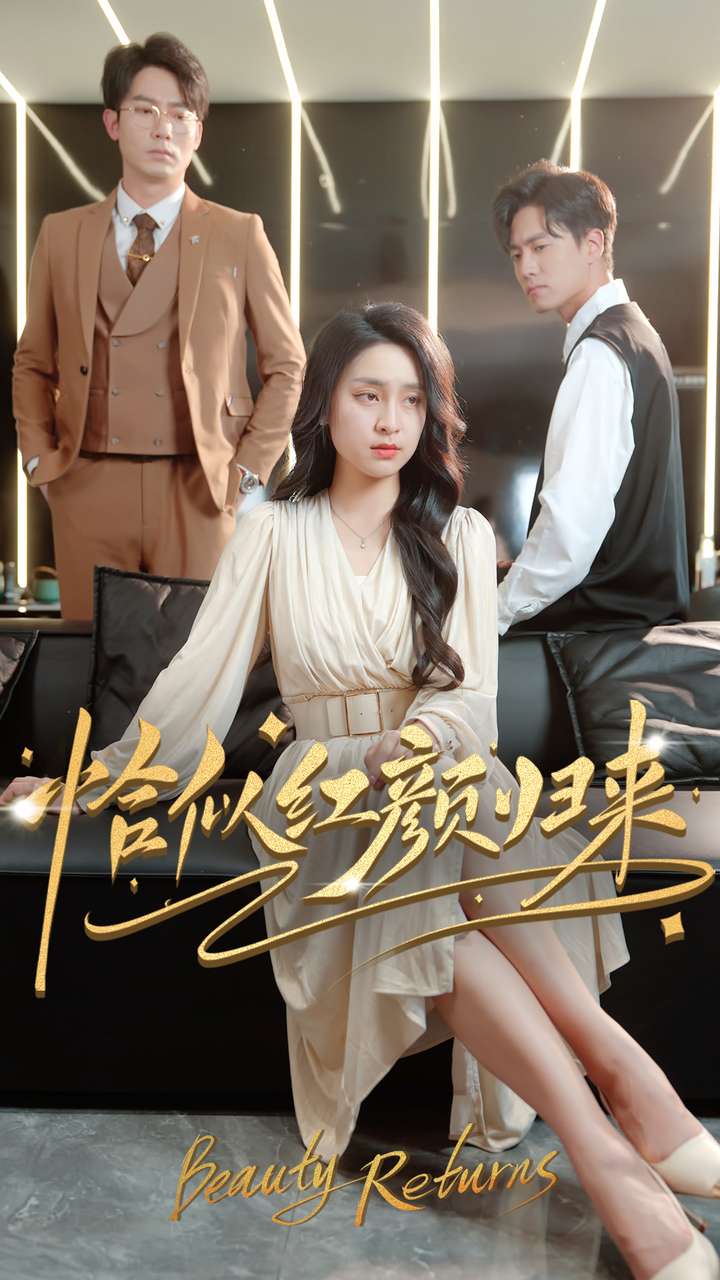 短剧《恰似红颜归来》 短剧全集在线，免费高清观看，大结局已完结