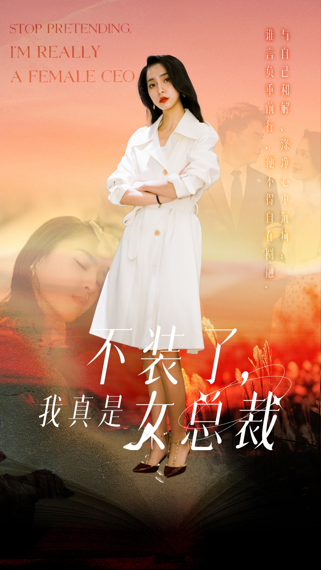 短剧《不装了，我真是女总裁》 高清无码！全集免费在线观看，大结局震撼来袭