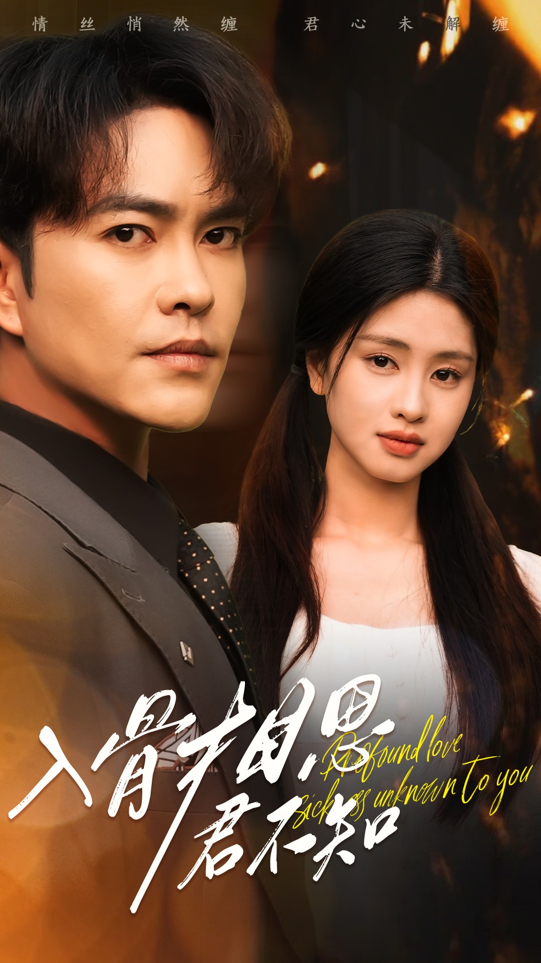 短剧《入骨相思君不知》 高清短剧全集免费在线，完整版随心观看无障碍