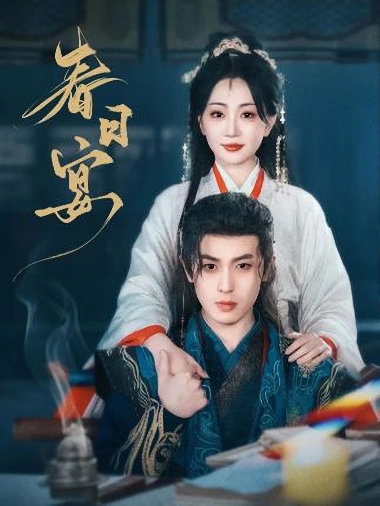 短剧《春日宴》 高清短剧全集免费看，完整版在线无限制欣赏