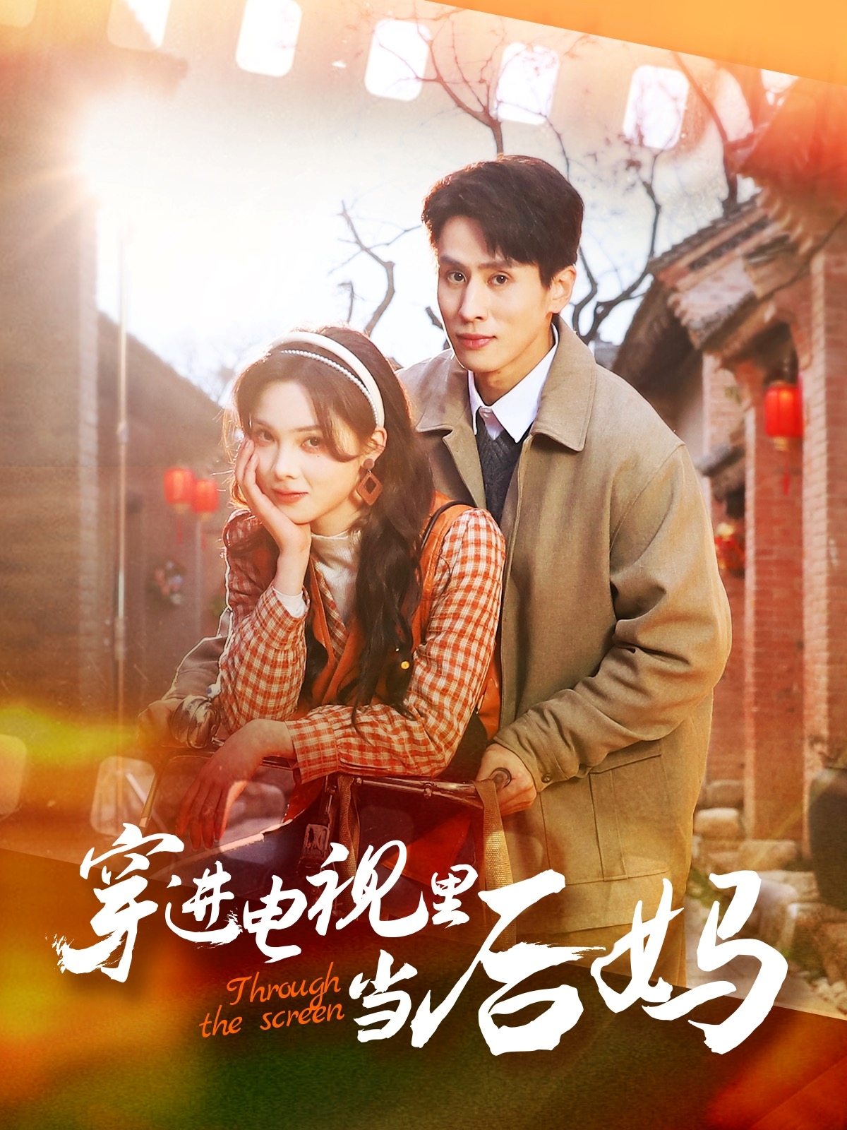 短剧《穿进电视里当后妈》 短剧全集免费看，高清在线播放，大结局震撼来袭