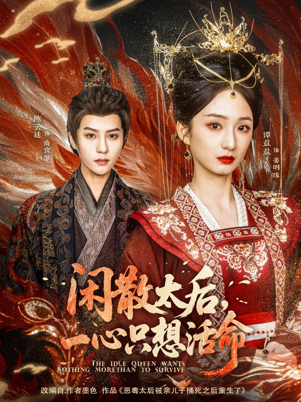 短剧《闲散太后，一心只想活命》 短剧全集高清免费在线观看，大结局震撼揭晓