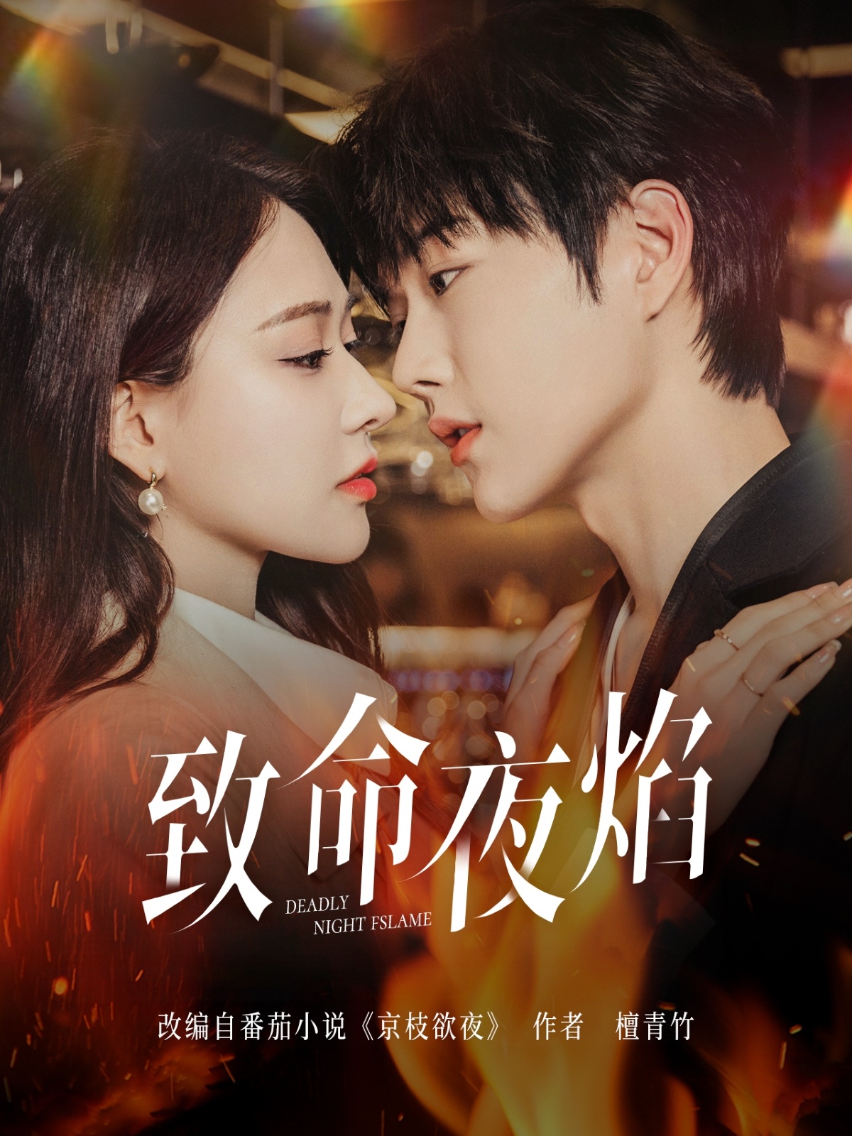 短剧《致命夜焰》 短剧全集免费在线观看，高清画质，大结局揭晓！