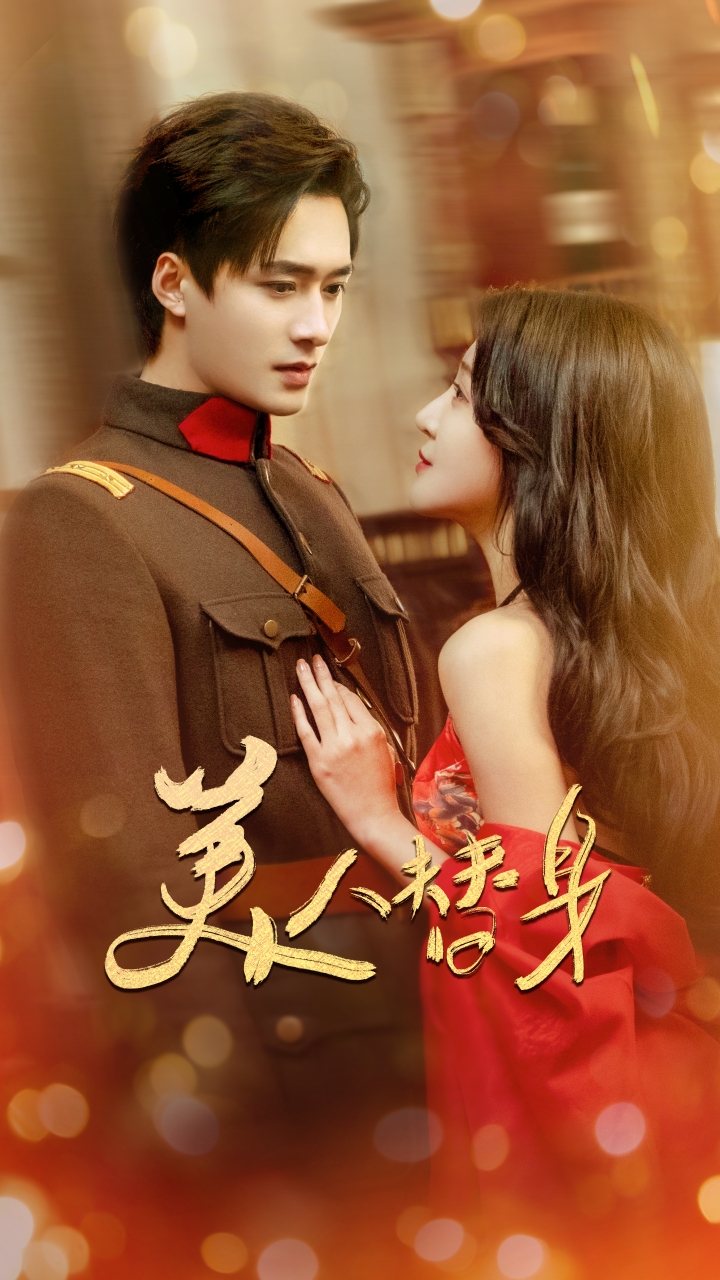 短剧《美人替身》 免费观看高清短剧，全集完整版在线无限制享