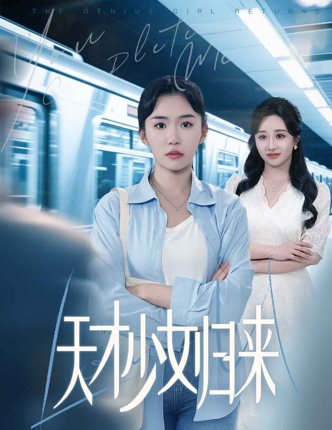 短剧《天才少女归来》 全集免费在线观看，高清画质，大结局震撼揭晓！