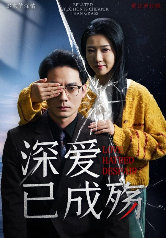 短剧《深爱已成殇》 完整版高清短剧免费，在线全集自由享