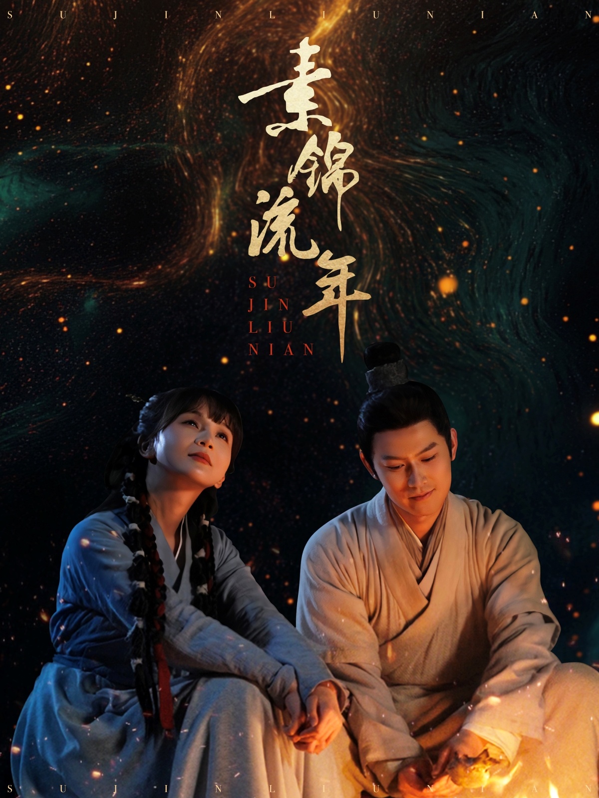 短剧《素锦流年》 短剧全集免费在线观看，高清画质，大结局已完结