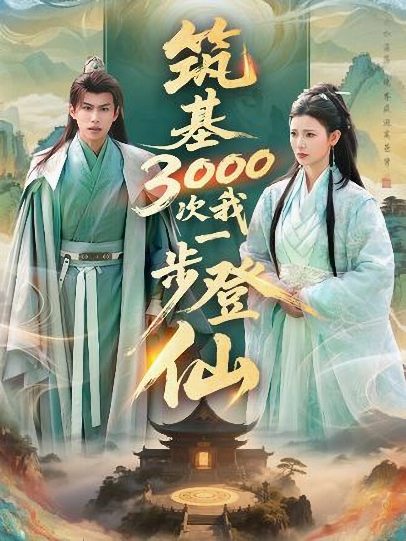 短剧《筑基三千次我一步登仙》 高清全集！免费在线观看，大结局已完结