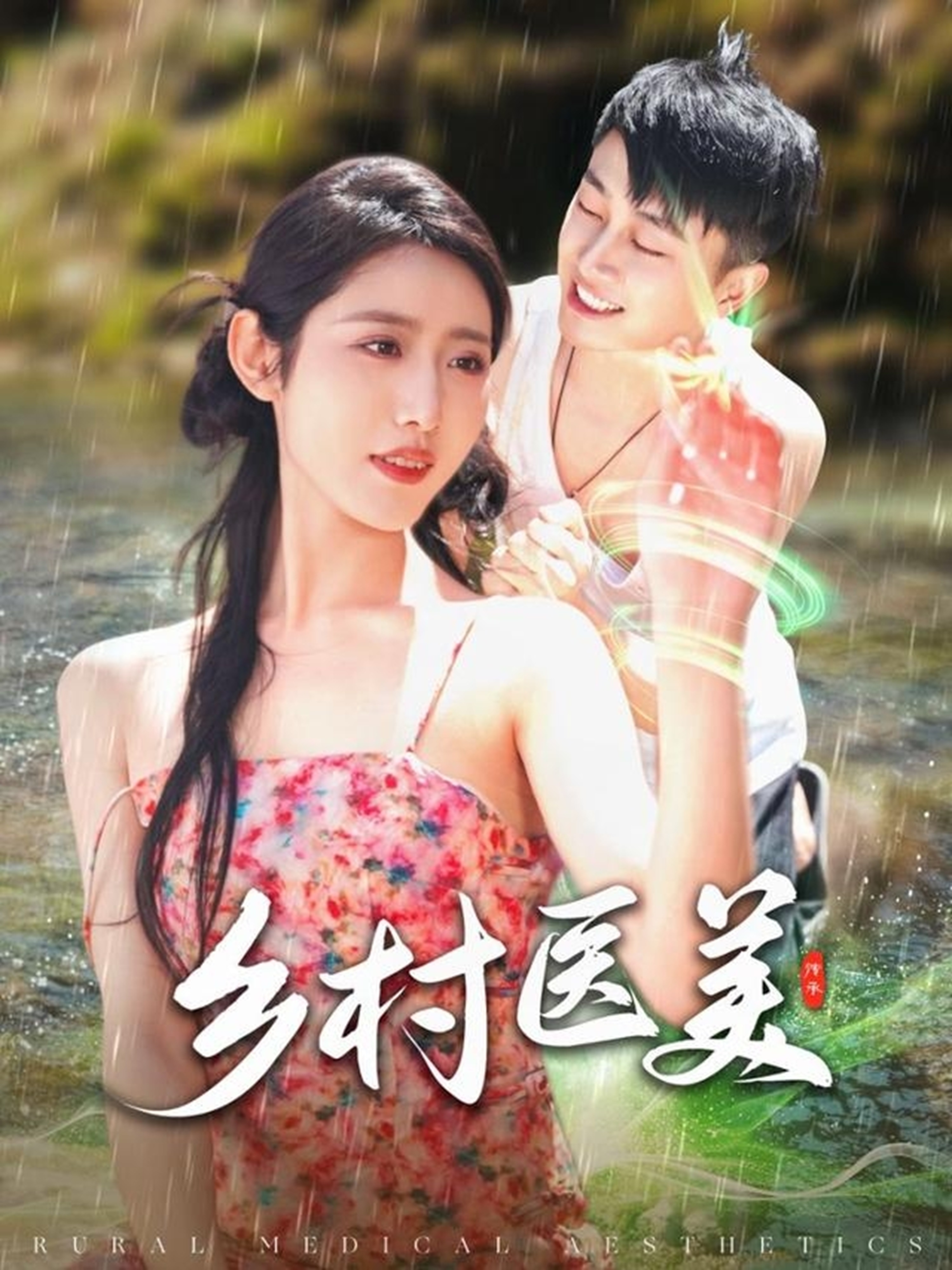 短剧《乡村医美》 免费看高清全集，大结局震撼揭晓