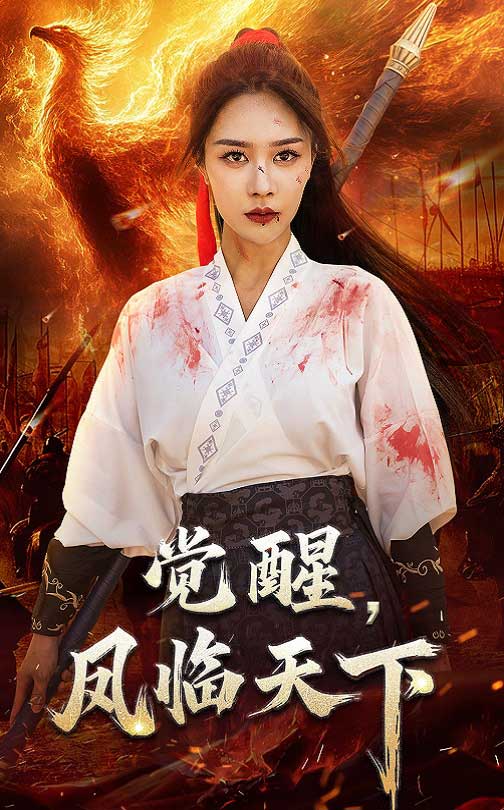 短剧《觉醒凤临天下》 高清短剧全集免费在线，完整版观看更自由