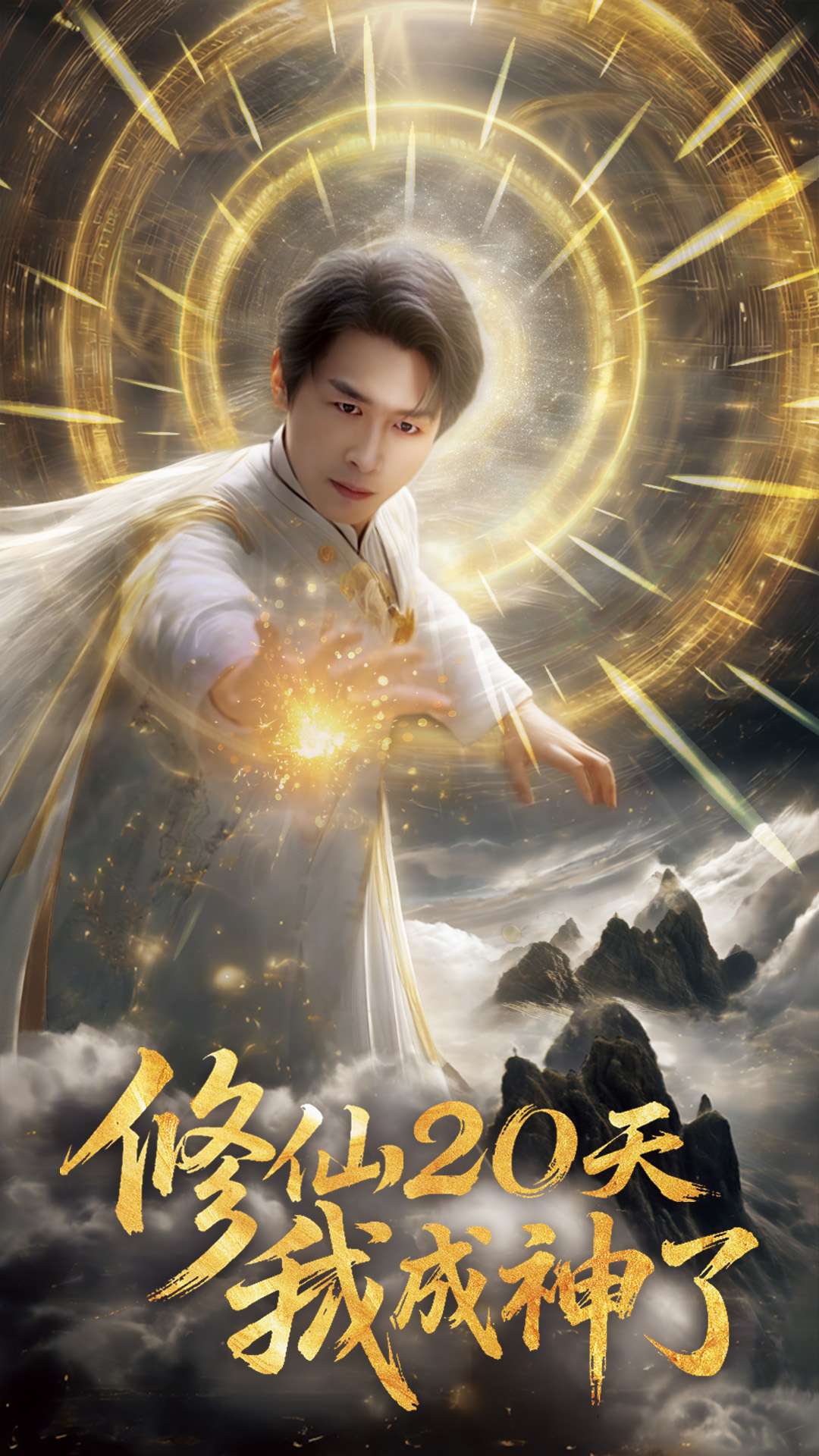 短剧《修仙二十天我成神了》 免费观看高清短剧，全集完整版在线随心享