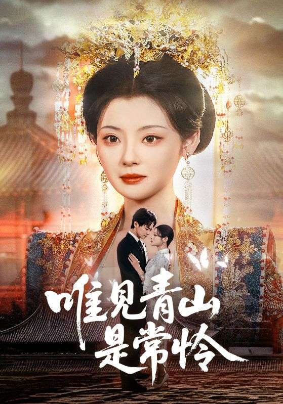 短剧《唯见青山是常怜》 短剧全集在线，免费高清观看，大结局震撼来袭！