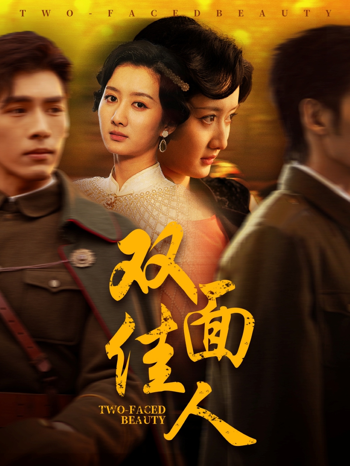 短剧《双面佳人》 免费在线观看高清短剧，全集完整版无障碍