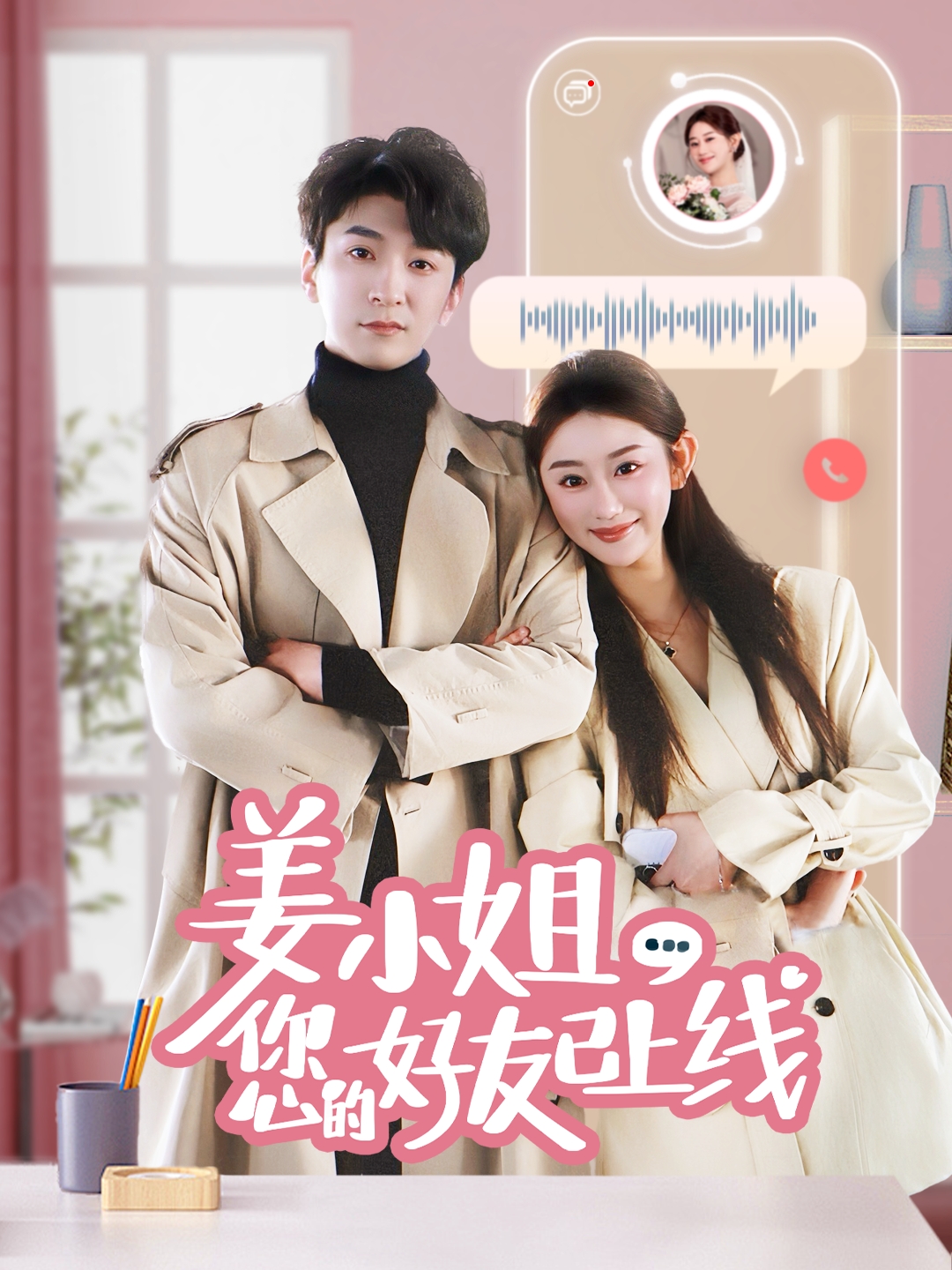 短剧《姜小姐您的好友已上线》 免费观看高清全集，大结局震撼来袭