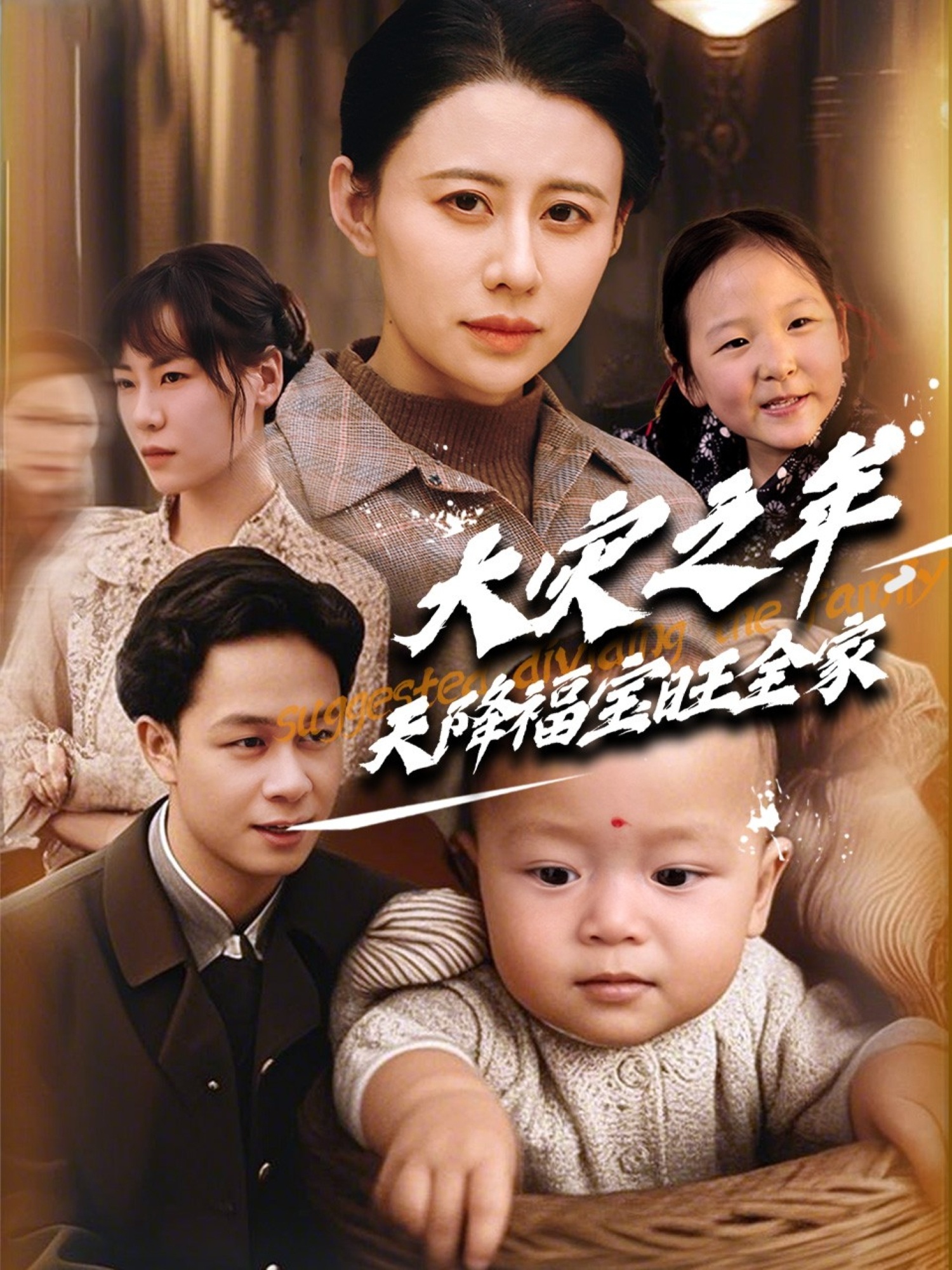 短剧《大灾之年天降福宝旺全家》 短剧全集免费在线观看，高清画质，大结局已完结