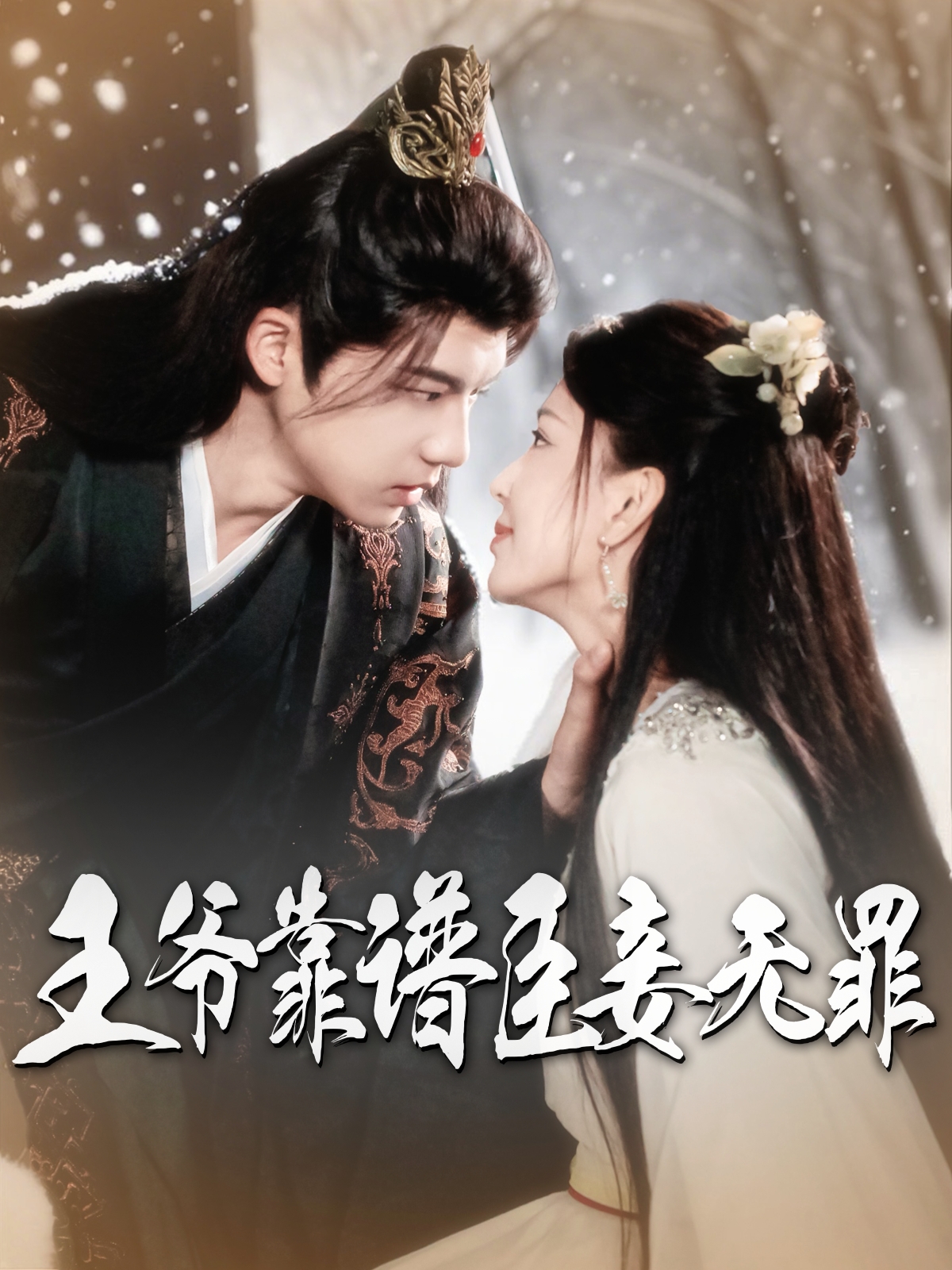 短剧《王爷靠谱臣妾无罪》 短剧全集在线，免费高清观看，大结局已完结！