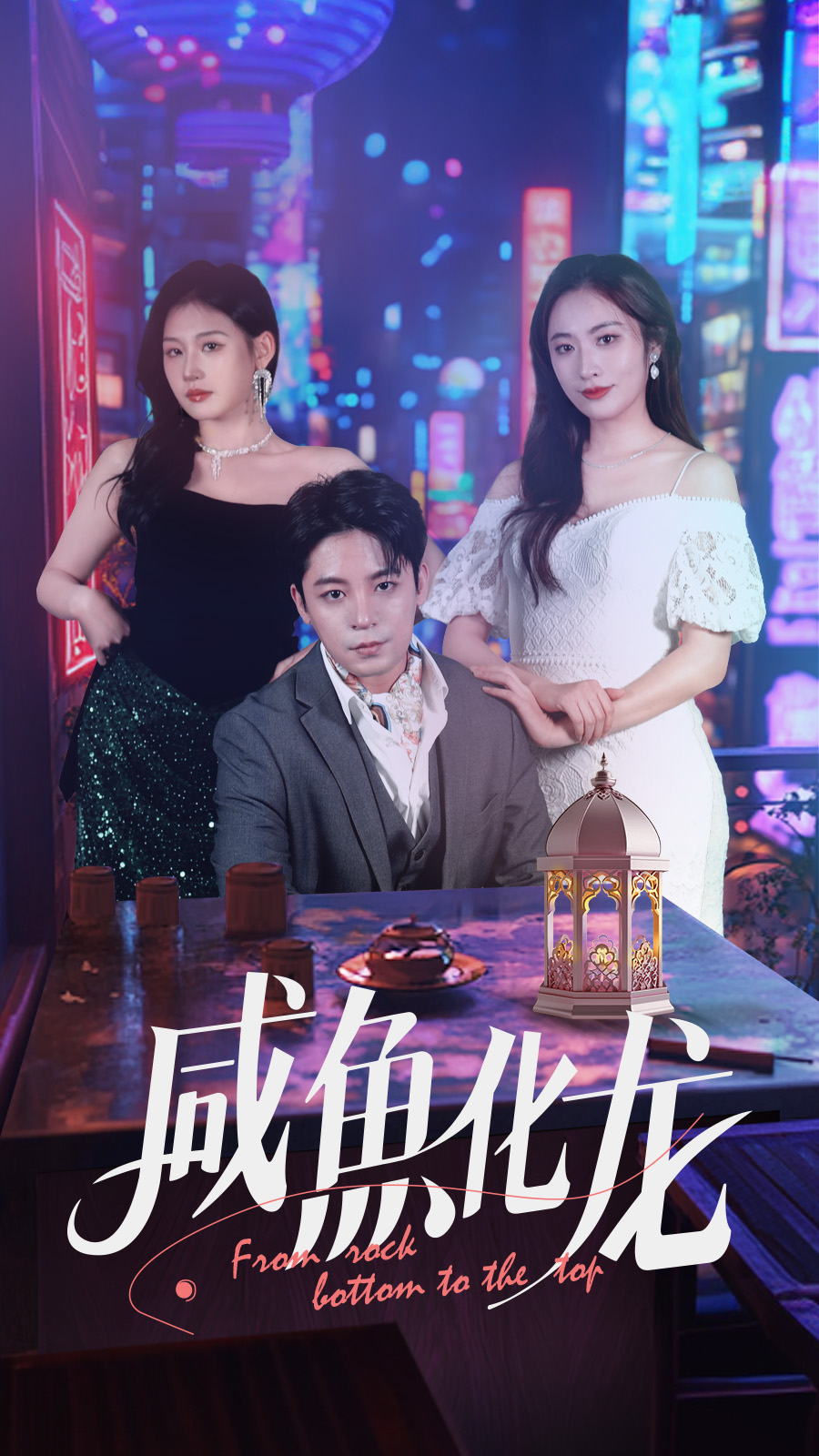 短剧《咸鱼化龙》 高清短剧全集免费看，完整版在线随心观看