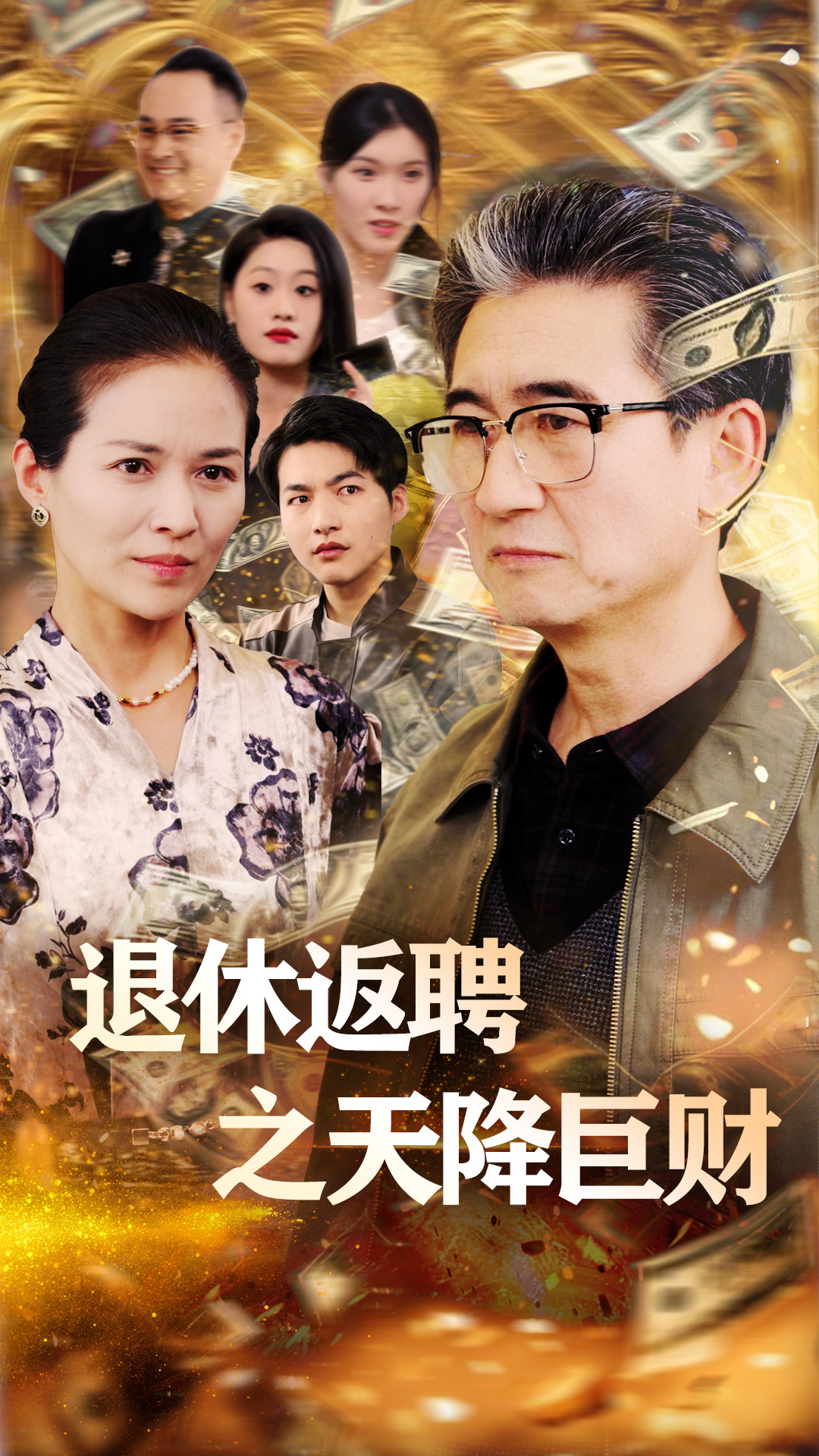 短剧《退休返聘之天降巨财》 全集免费在线，高清画质，大结局震撼揭晓