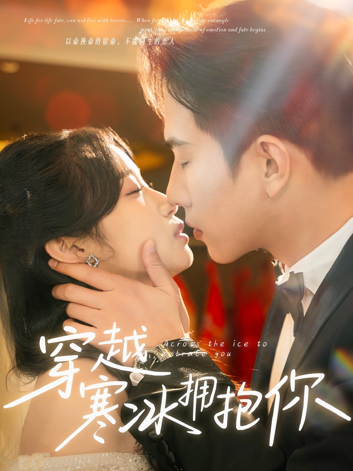 短剧《穿越寒冰拥抱你》 全集高清免费在线观看，大结局震撼揭晓