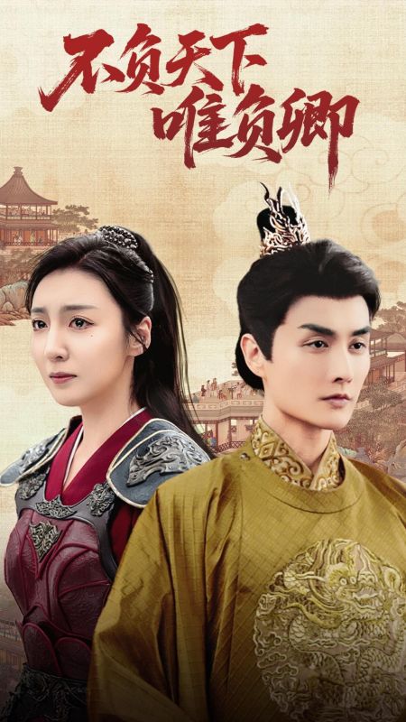 短剧《不负天下唯负卿》 全集免费在线观看，高清画质，大结局已完结！