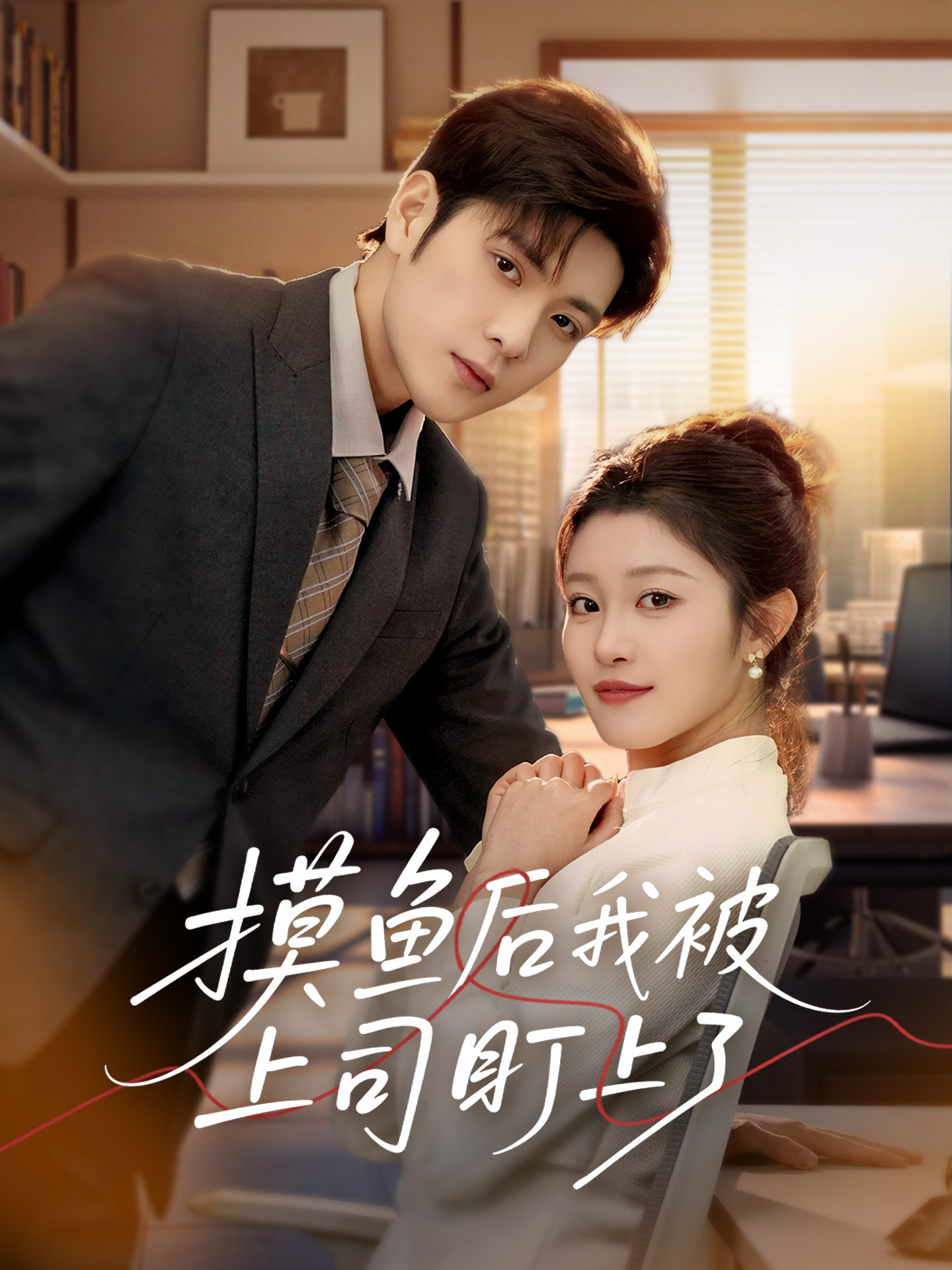 短剧《摸鱼后我被上司盯上了》 全集免费在线，高清画质，大结局震撼揭晓！