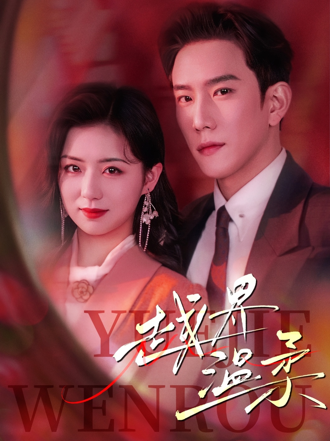 短剧《越界温柔》 完整版高清短剧免费，在线全集观看随心