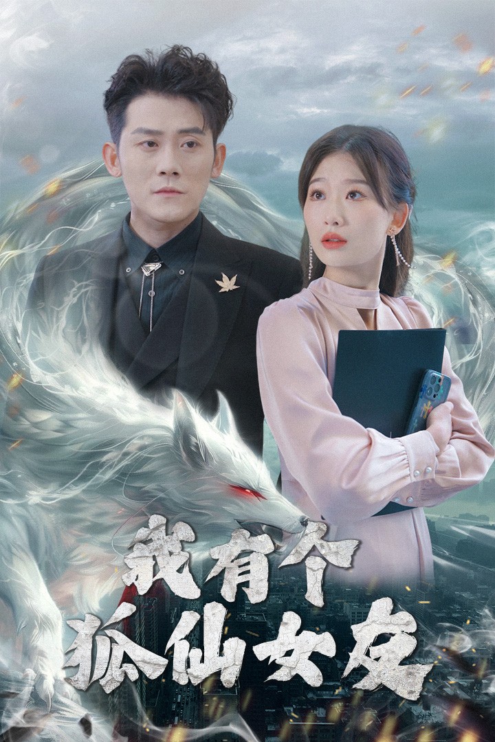 短剧《我有个狐仙女友》 高清无码！全集免费在线观看，大结局震撼来袭