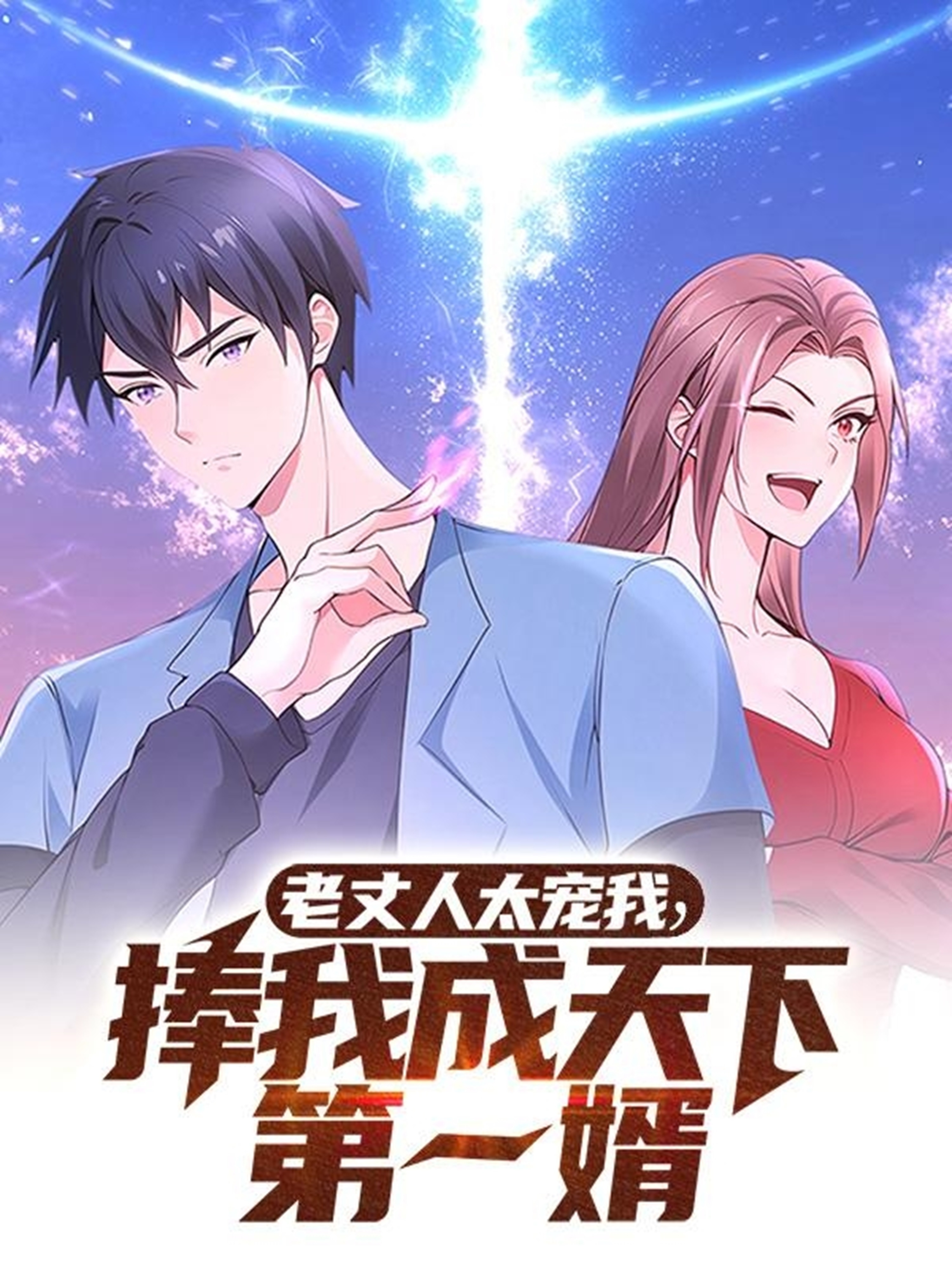 短剧《老丈人太宠我捧我成天下第一婿》 完整版高清短剧免费，在线全集随心欣赏