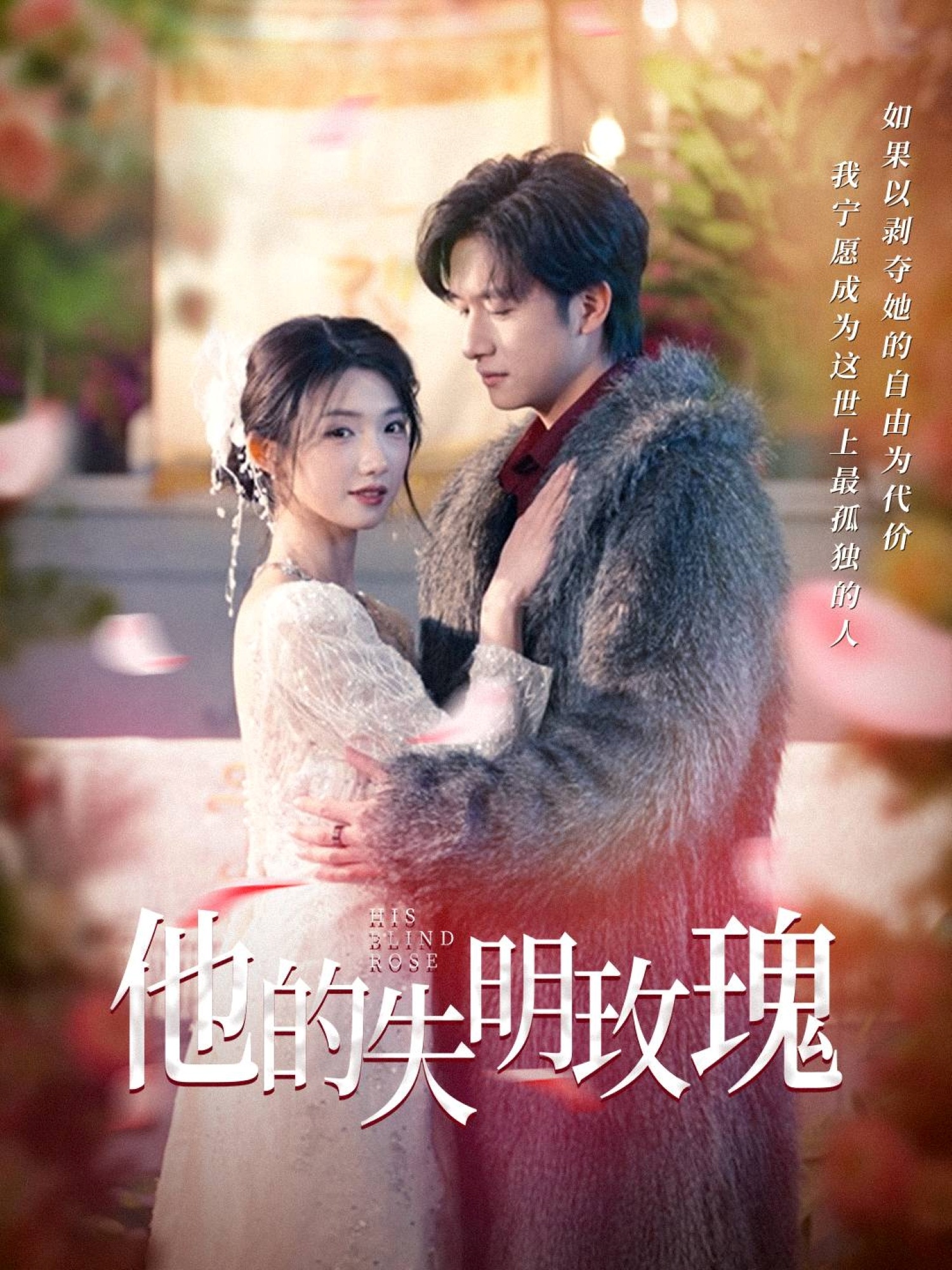 短剧《他的失明玫瑰》 高清全集！短剧免费在线观看，大结局已完结