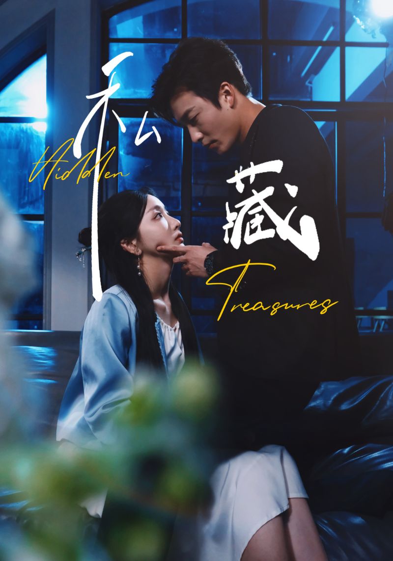 短剧《私藏》 免费观看高清全集，完整版大结局震撼来袭