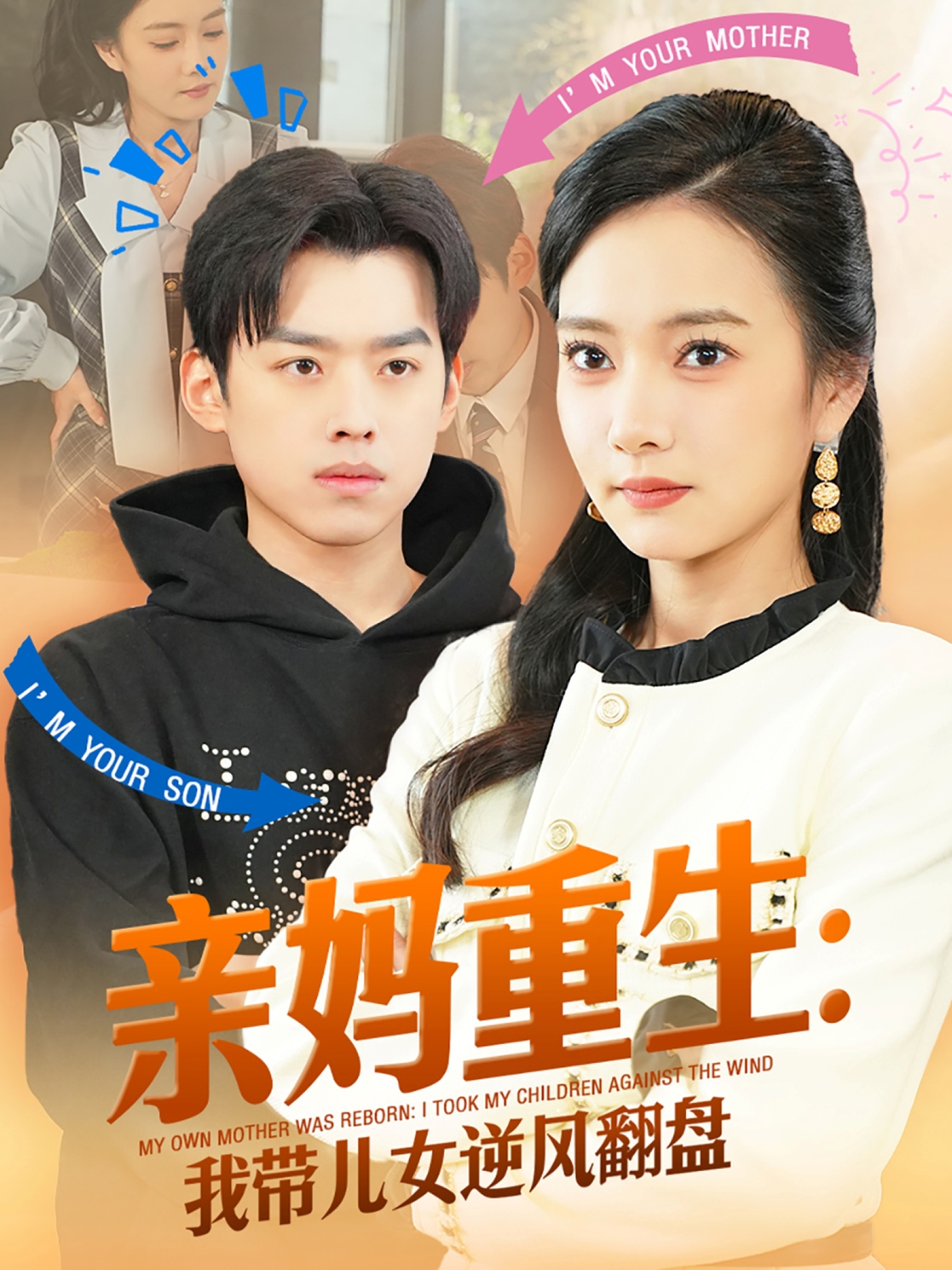 短剧《亲妈重生我带儿女逆风翻盘》 免费观看高清全集，完整版大结局震撼来袭