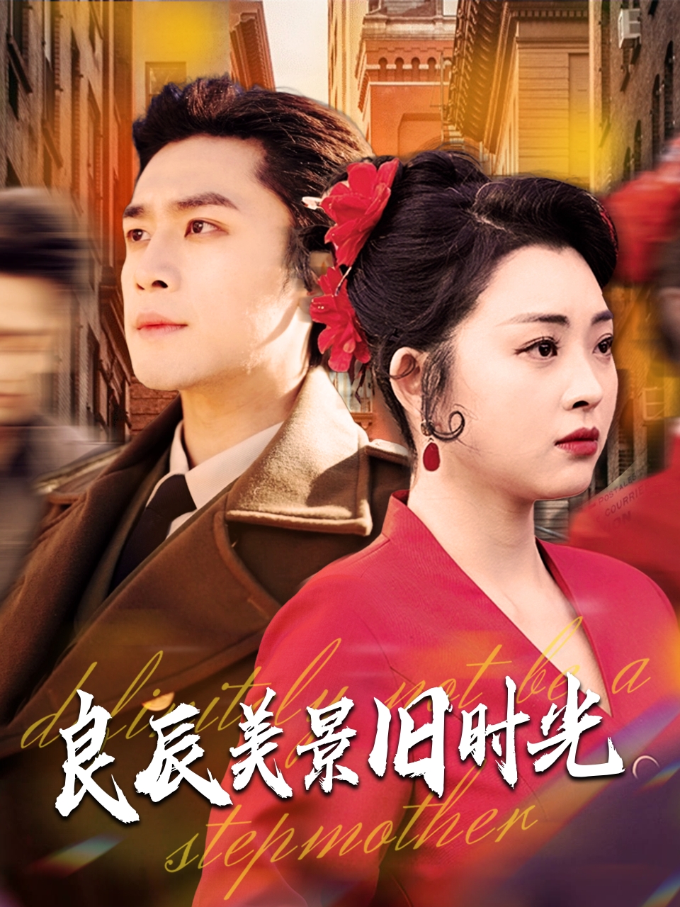 短剧《良辰美景旧时光》 全集免费在线，高清画质，大结局震撼来袭