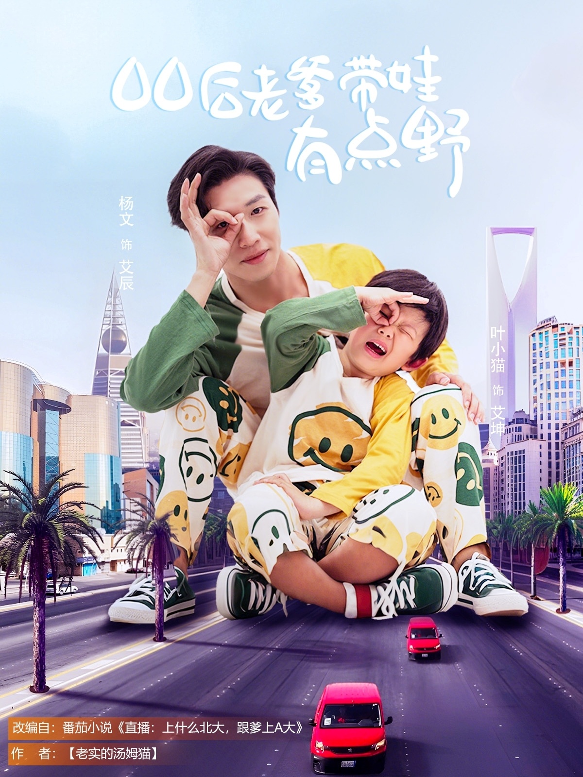 短剧《00后老爹带娃有点野》 完整版高清短剧免费看，在线全集无障碍享