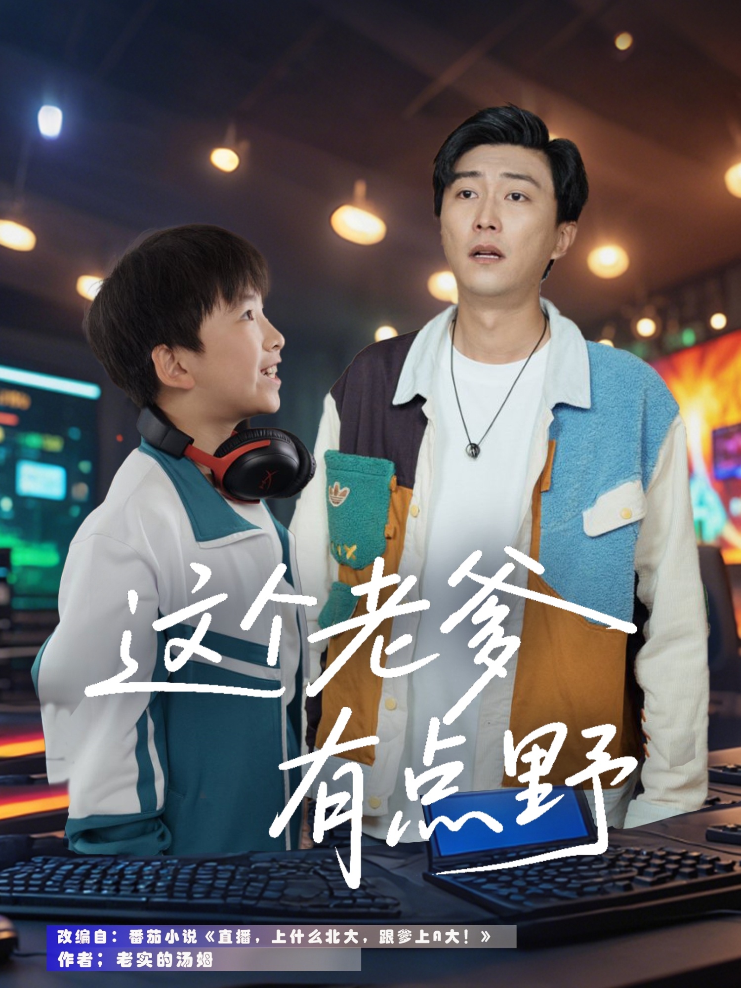 短剧《这个老爹有点野》 高清短剧全集免费看，完整版在线无障碍观看