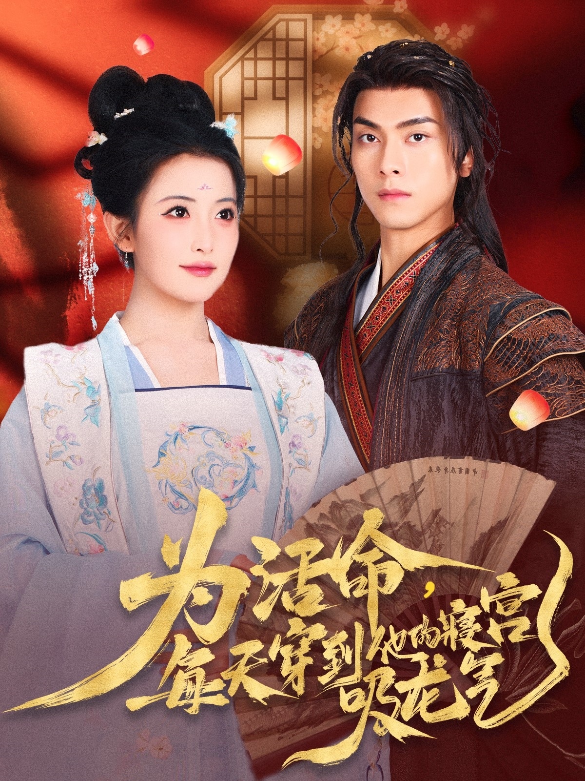 短剧《为活命每天穿到他的寝宫吸龙气》 高清短剧全集免费看，完整版在线无限制