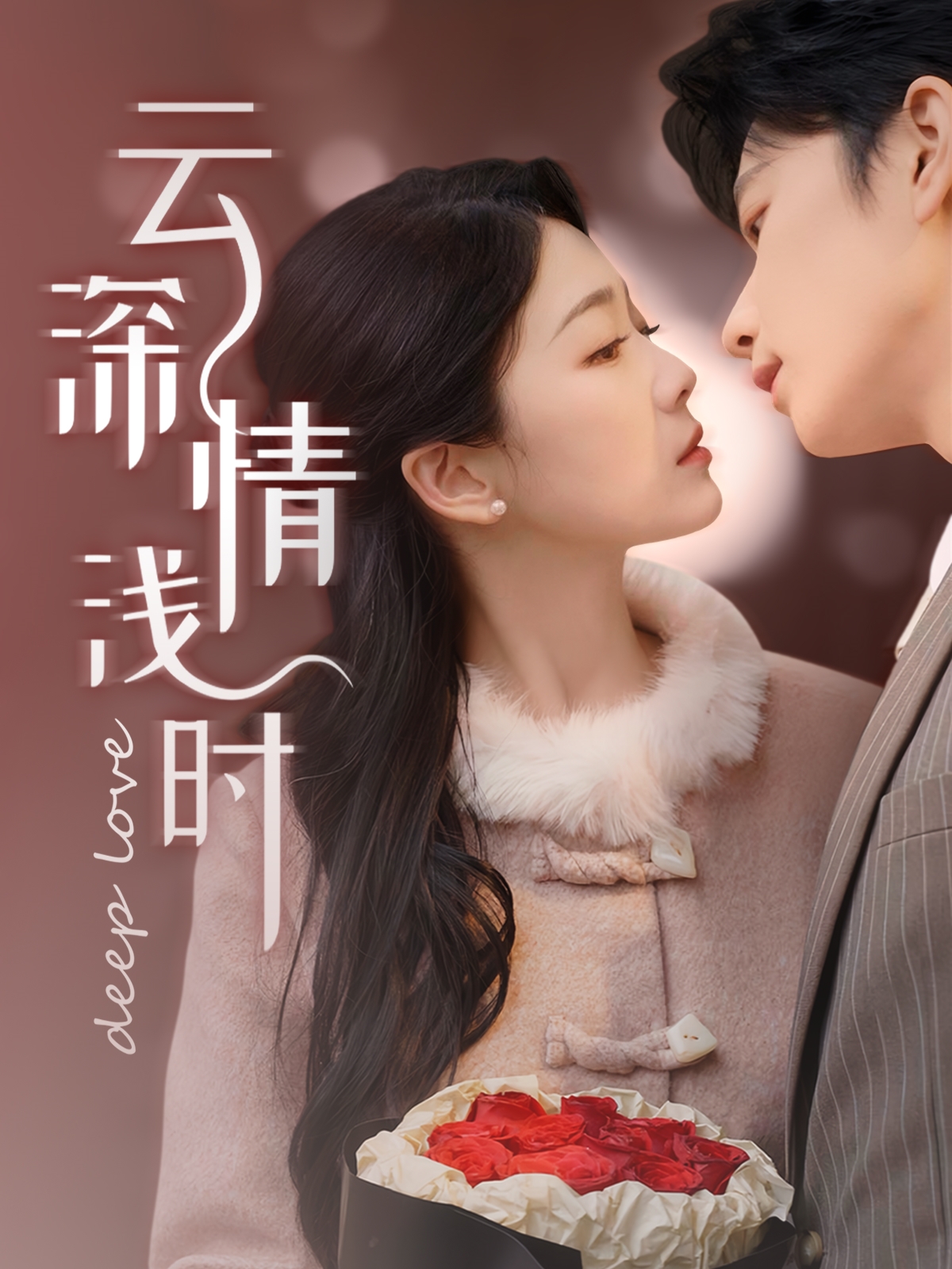 短剧《云深情浅时》 全集免费在线，高清画质，大结局震撼揭晓