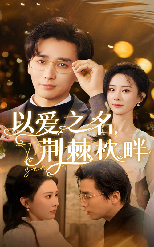 短剧《以爱之名荆棘枕畔》 高清短剧全集在线，免费完整版无限制欣赏