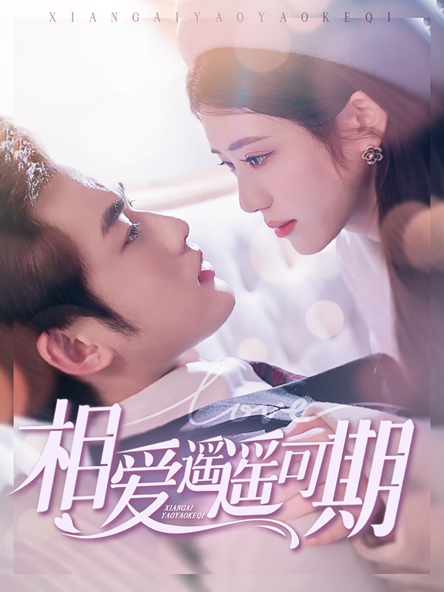 短剧《相爱遥遥可期》 完整版高清短剧免费，在线全集无束缚自由观看